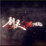 劍靈洪門崛起手游