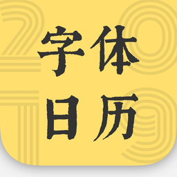 2019字体日历官方版