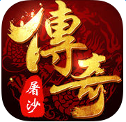 傳奇屠沙手游
