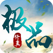 極品修真手游