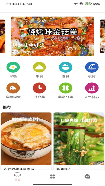 菜谱美食厨房app v4.3.75 安卓版 2
