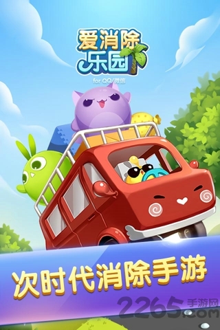 愛(ài)消除樂(lè)園游戲 v1.0 安卓最新版 0