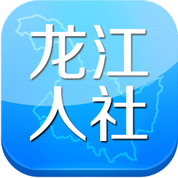 龙江人社app苹果版最新版