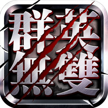 新三國(guó)群英戰(zhàn)手游