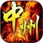 中州至尊手游