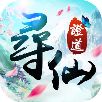 尋仙證道手游最新版