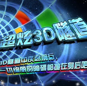 超炫3d隧道游戏中文版