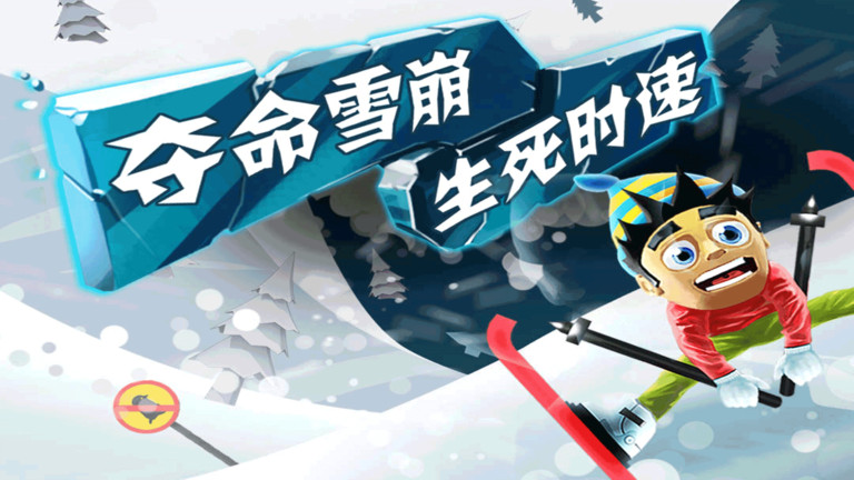滑雪大冒险单机游戏 v2.3.10 安卓最新版 3