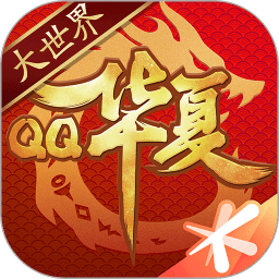qq华夏手游官方最新版v5.5.0 安卓版