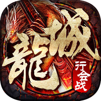 龍城行會戰(zhàn)手游正版