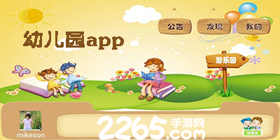 幼儿园app