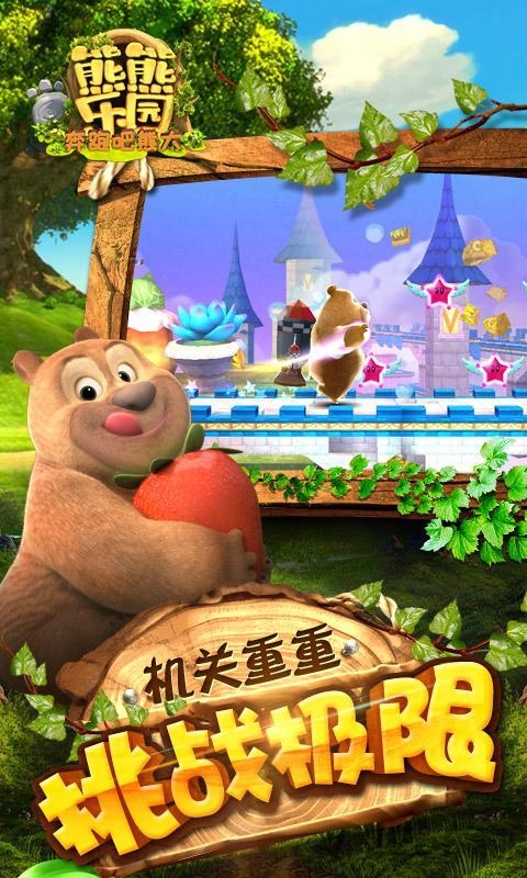 熊出没之熊熊乐园游戏