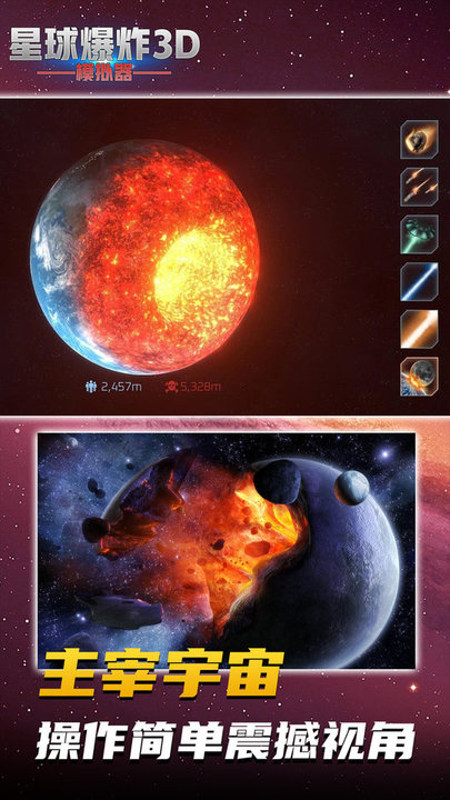 星球爆炸模拟3d游戏 v1.0.1 安卓版 0