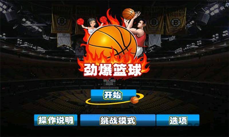 劲爆篮球官网游戏 v1.1 安卓版 2