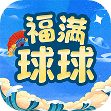 福�M球球app