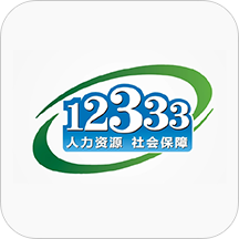 福建12333公共服务平台