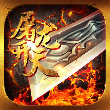 屠龍開天手游