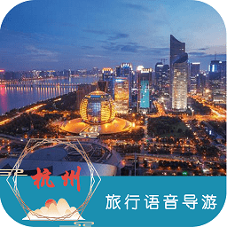 杭州旅行语音导游app