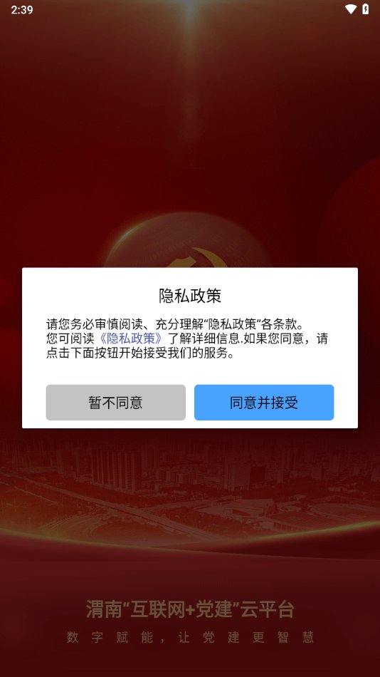 渭南互联网党建云平台app下载