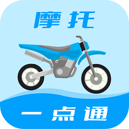 摩托车驾考一点通app