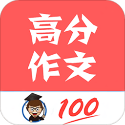 �Z文高分作文app