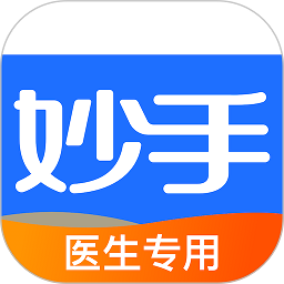 妙手医生版app官方(改名妙手云医)
