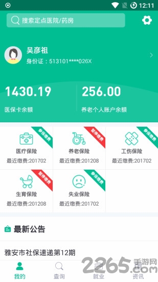 雅安人社通官方app v2.1 安卓版 3