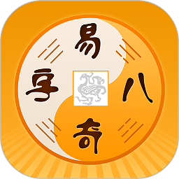 易奇文化app(改名周易八字)