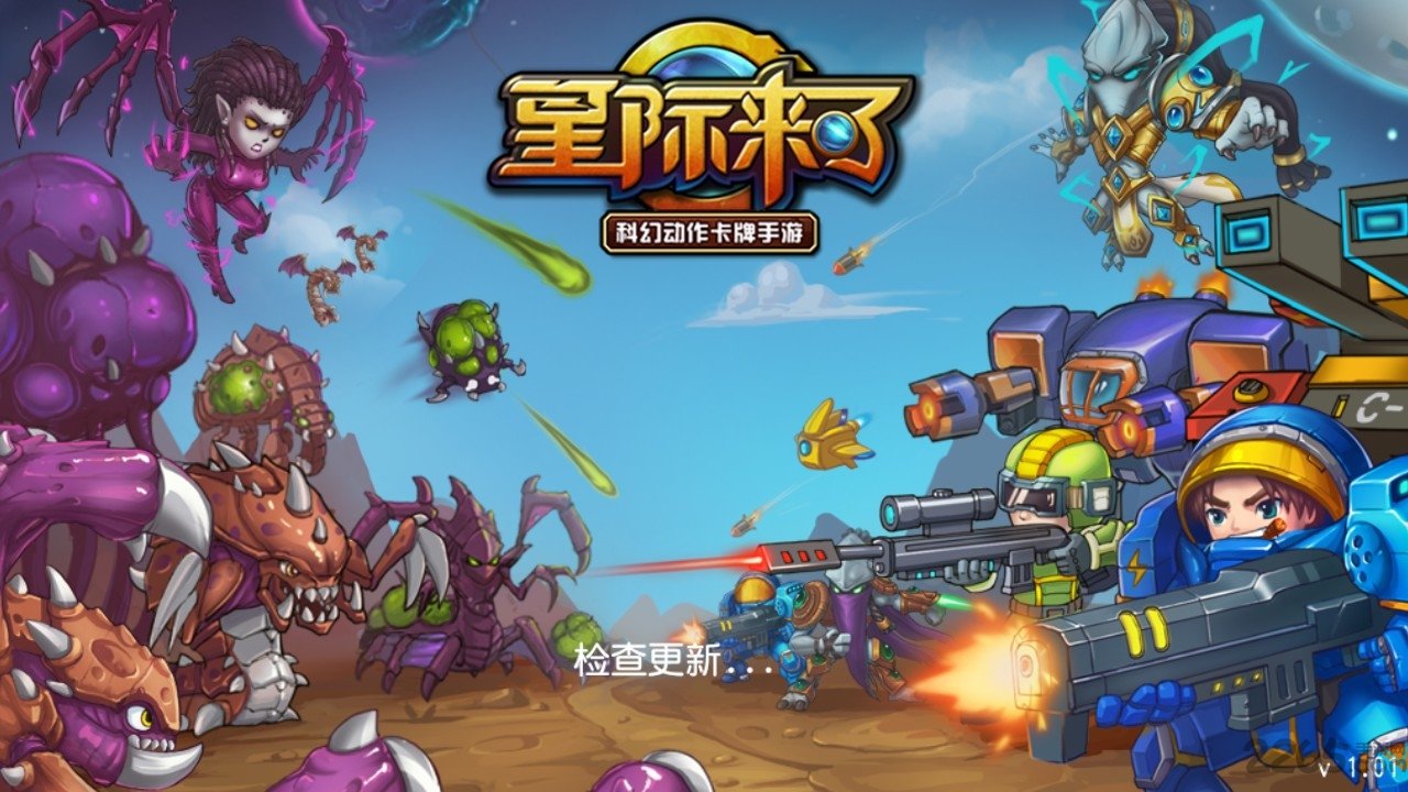 星際來了手機(jī)游戲 v1.1.0 安卓最新版 0