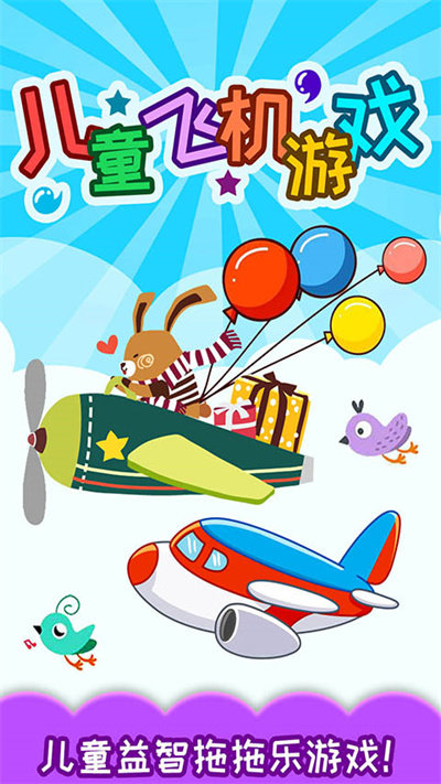 儿童飞机游戏单机版 v5.15.43 安卓免费版 0