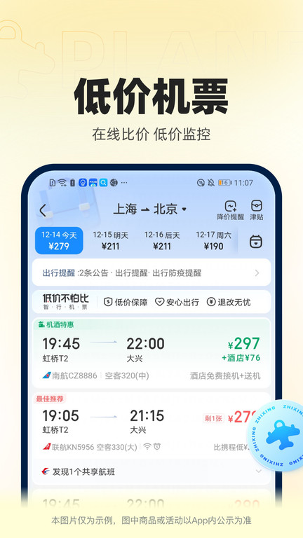 智行官方软件(更名12306智行火车票)3