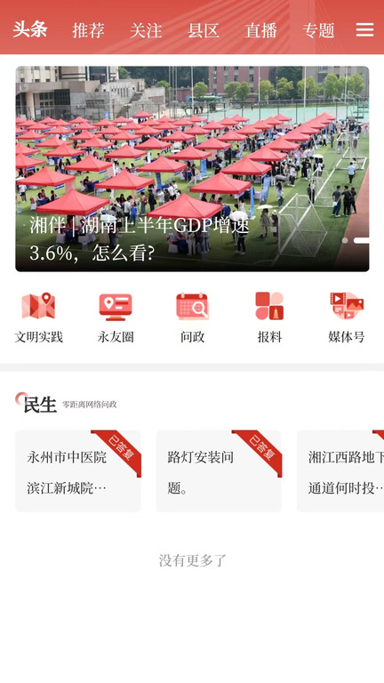 今日永州新闻客户端 v4.4.1 官方安卓版 3