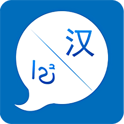 汉维语音翻译软件