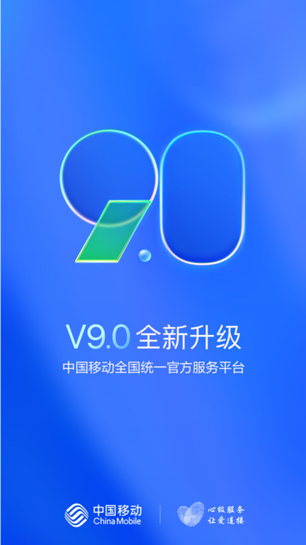 中国移动网上营业厅app v9.3.0 官方安卓最新手机版 0