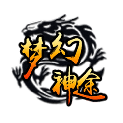夢幻神途手游