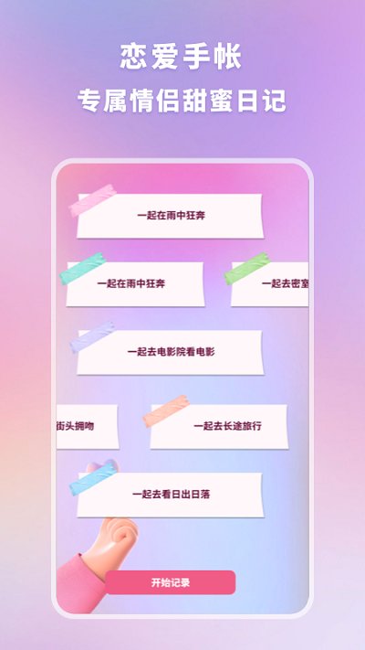 恋爱纪念手帐app v1.10801.0 安卓版 3