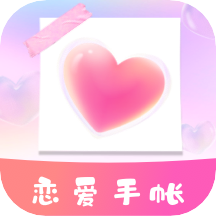 恋爱纪念手帐app