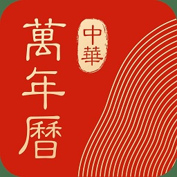 中华万年历手机网页版