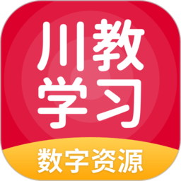 川教英语app最新版(更名川教学习)
