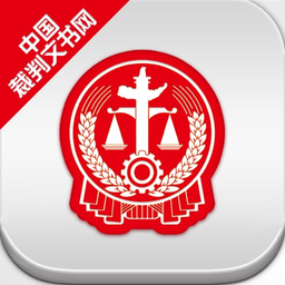 中国裁判文书网手机版