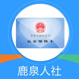鹿泉人社app官方版