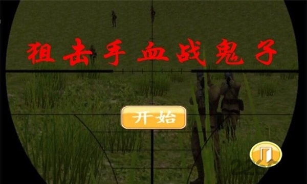 狙击手血战鬼子手游中文版 v8081.22.8.1 安卓版 1