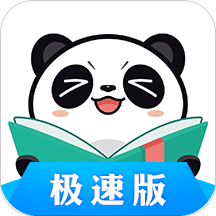 熊猫看书极速版免费阅读器