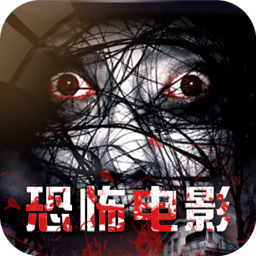 恐怖电影app游戏图标