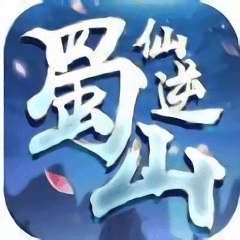 蜀山仙逆bt版