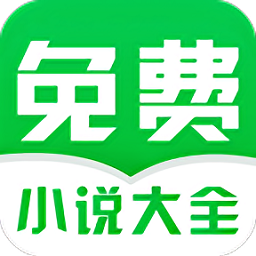 免费小说阅读大全app手机版(改名为番薯免费小说)
