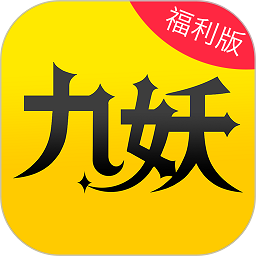 九妖游��app
