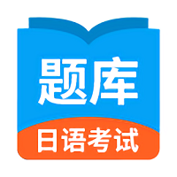 日语考试题库app官方版