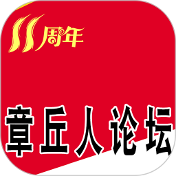 章丘人论坛手机版app
