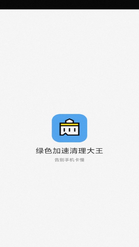 �G色加速清理大王app v1.1.3 安卓版 3